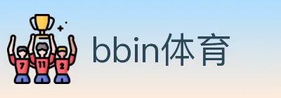 bbin体育 logo